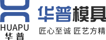 技術(shù)設(shè)備-生產(chǎn)實(shí)力-臺(tái)州市華普模具有限公司